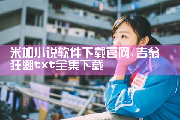 米加小说软件下载官网