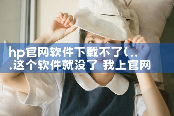 hp官网软件下载不了