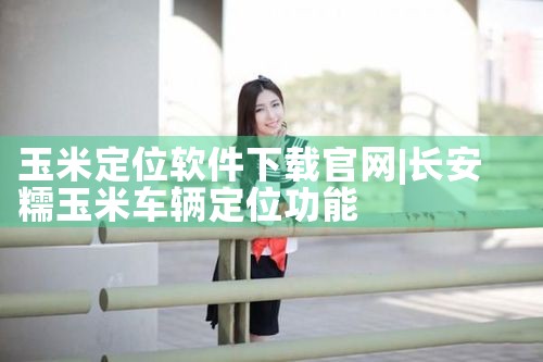 玉米定位软件下载官网
