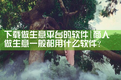 下载做生意平台的软件