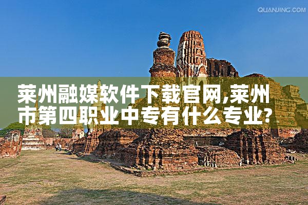莱州融媒软件下载官网