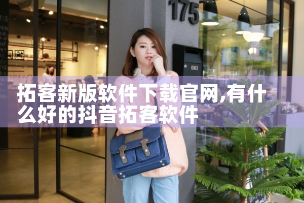 拓客新版软件下载官网