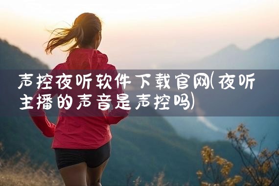 声控夜听软件下载官网