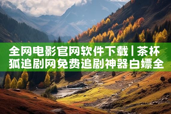 全网电影官网软件下载