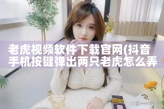 老虎视频软件下载官网