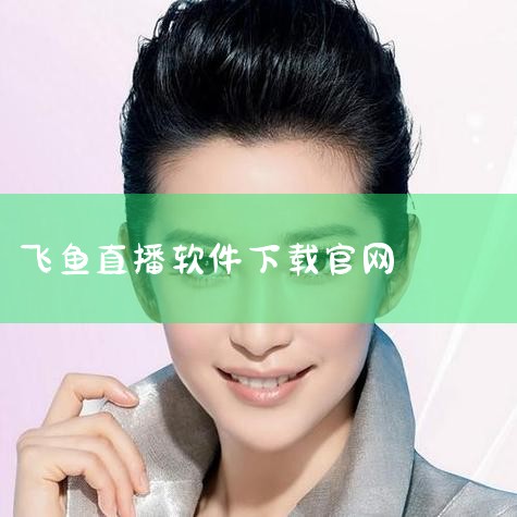 保证了直播质量的稳定输出，让用户享受到无与伦比的直播体验。在激烈的竞争中，飞鱼直播明白，仅凭情感共鸣并不足以维系用户，只有通过过硬的技术实力，才能真正留住每一个忠实的用户。这正是其成功的秘密所在，也是|
