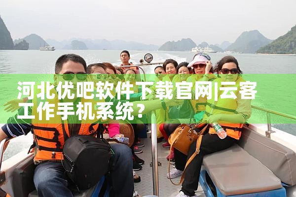 河北优吧软件下载官网