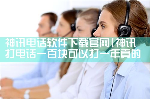 神讯电话软件下载官网
