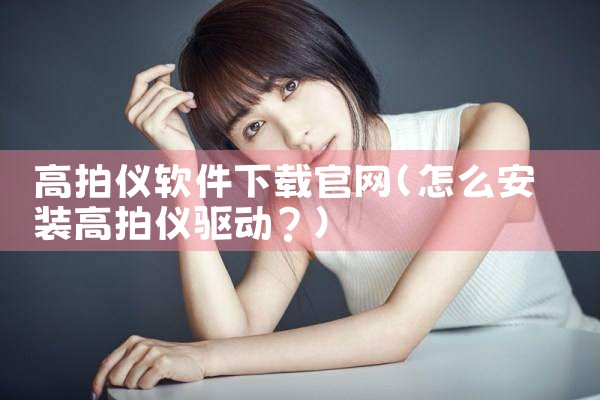 高拍仪软件下载官网