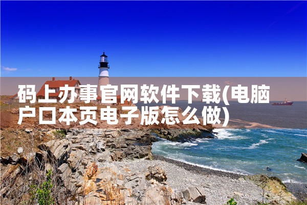 码上办事官网软件下载