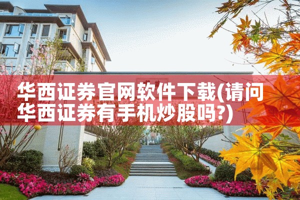 华西证券官网软件下载