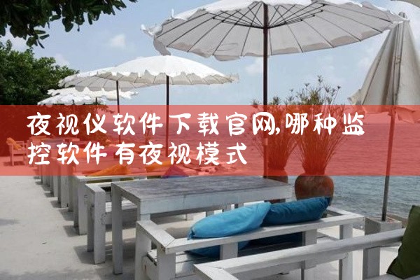 夜视仪软件下载官网