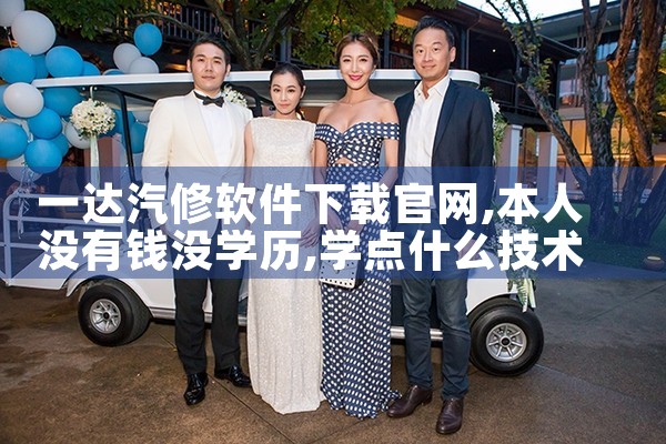 一达汽修软件下载官网