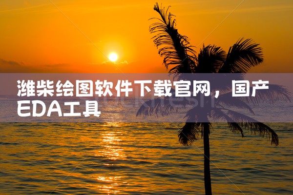 潍柴绘图软件下载官网