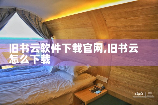 旧书云软件下载官网