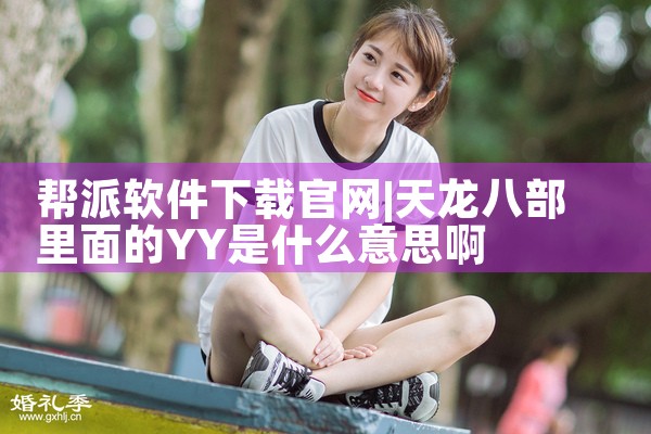 帮派软件下载官网