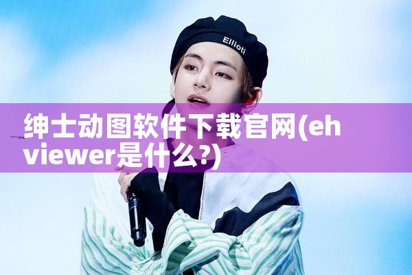 绅士动图软件下载官网