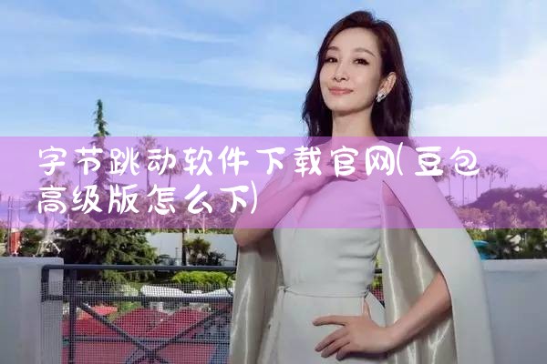 字节跳动软件下载官网