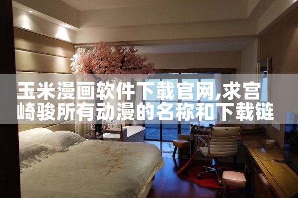 玉米漫画软件下载官网