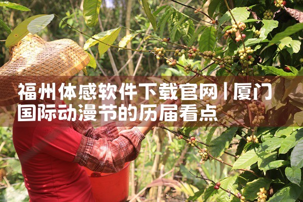 福州体感软件下载官网