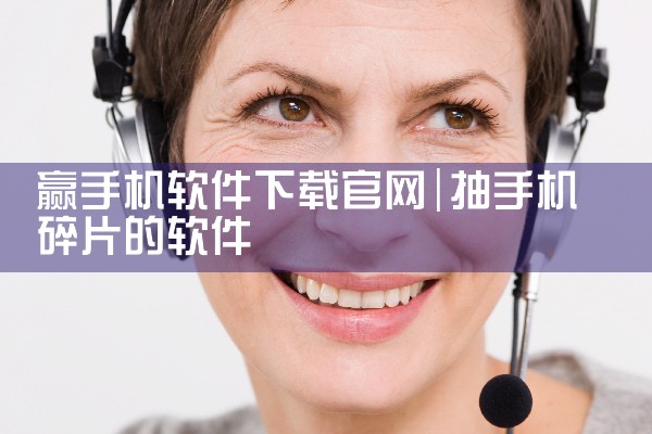 赢手机软件下载官网