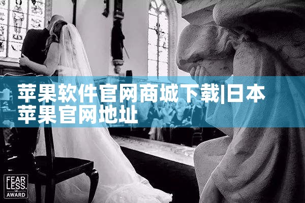 苹果软件官网商城下载