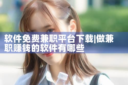 软件免费兼职平台下载