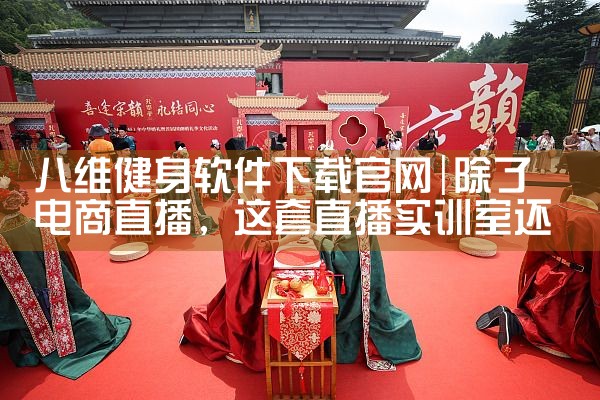 八维健身软件下载官网