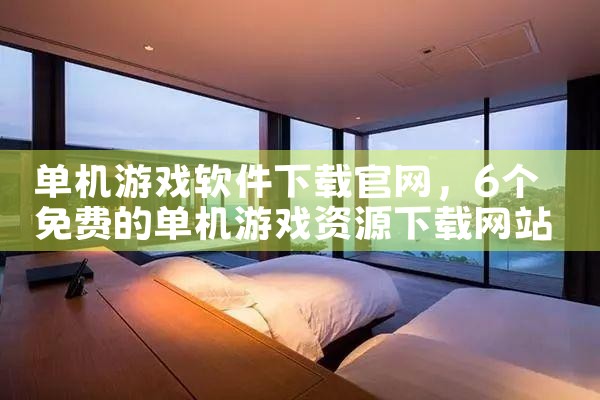 单机游戏软件下载官网