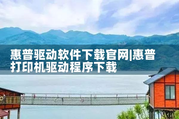 惠普驱动软件下载官网