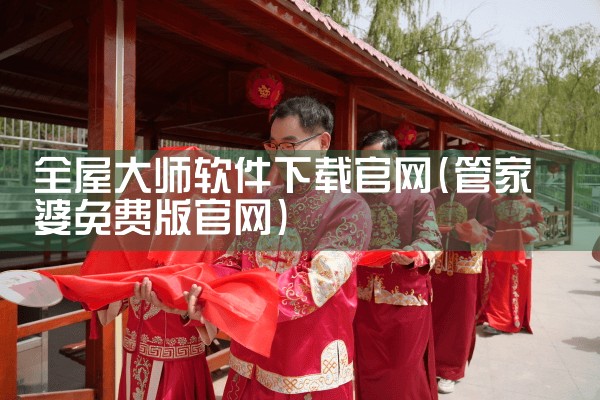 全屋大师软件下载官网