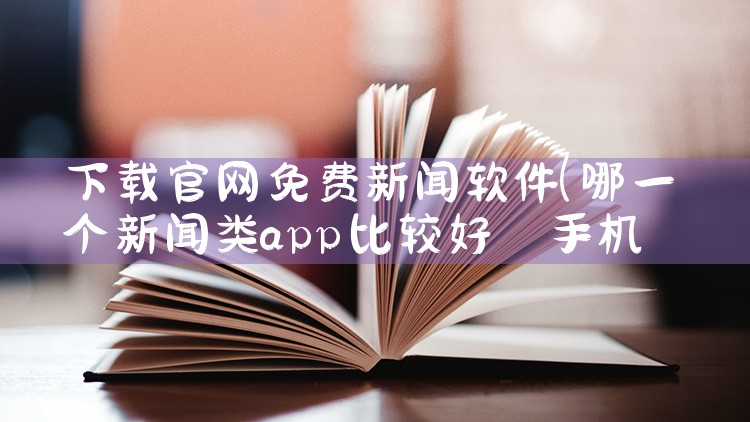 下载官网免费新闻软件