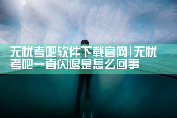 无忧考吧软件下载官网
