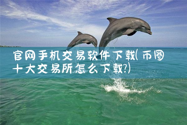 官网手机交易软件下载