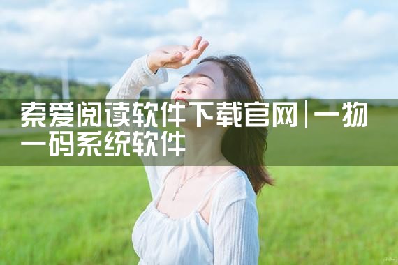 索爱阅读软件下载官网