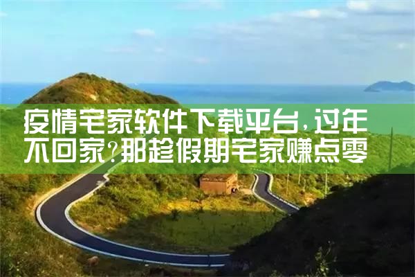 疫情宅家软件下载平台