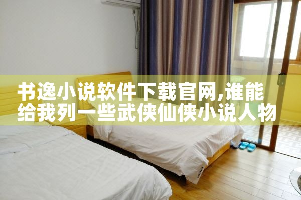 书逸小说软件下载官网