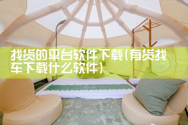 找货的平台软件下载