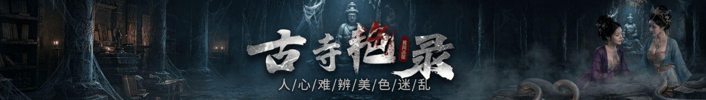 青果短剧-古寺艳鬼录